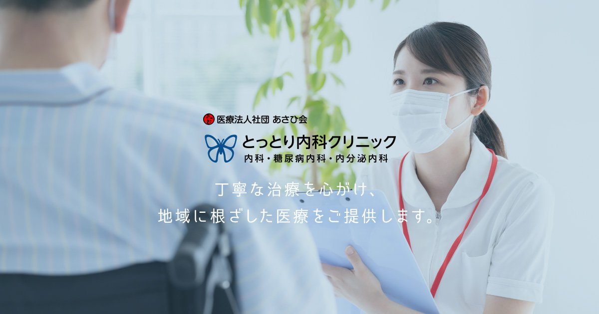 とっとり 内科クリニック【医療法人社団 あさひ会】内科・糖尿病内科・内分泌内科の外観